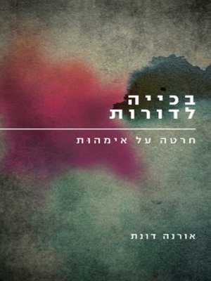 cover image of בכייה לדורות
